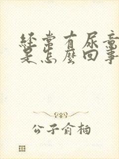 经常有尿意尿漏是怎么回事