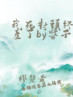 我死对头终于破产了by酱子贝小说简介