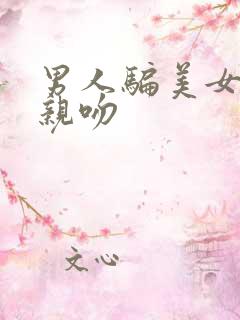 男人骗美女上床亲吻