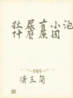 拉尿有小泡泡是什么原因