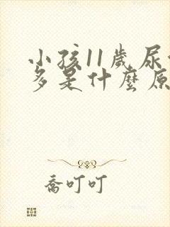 小孩11岁尿泡多是什么原因