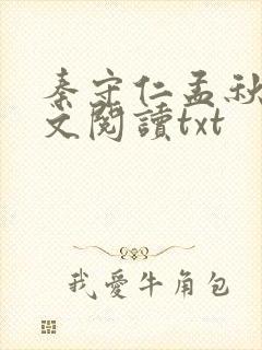 秦守仁孟秋兰全文阅读txt