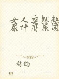 女人突然憋不住尿什么原因