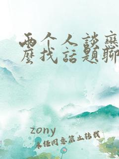 两个人谈恋爱怎么找话题聊