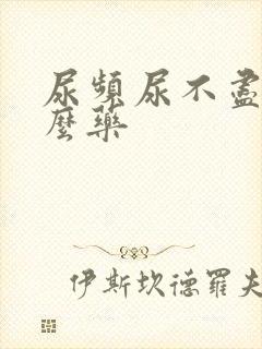 尿频尿不尽买什么药