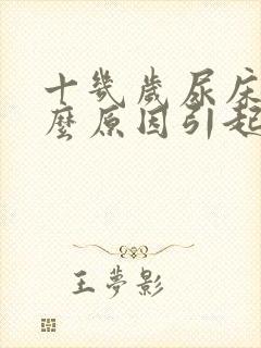 十几岁尿床是什么原因引起的