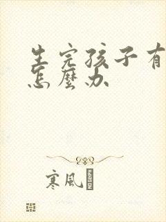 生完孩子有漏尿怎么办