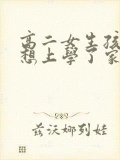 高二女生孩子不想上学了家长该怎么办