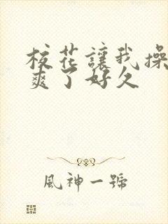 校花让我操她我爽了好久