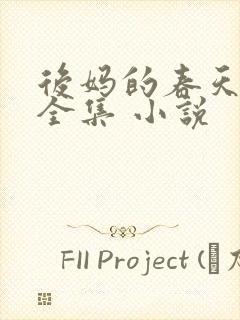 后妈的春天阅读全集 小说