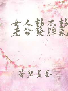 女人动不动就冲老公发脾气