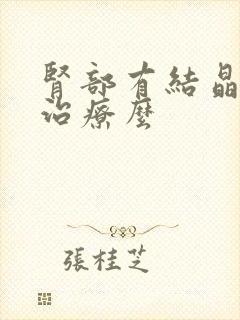 肾部有结晶需要治疗么