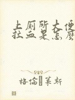 上厕所大便时候拉血是怎么回事