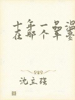 十年一品温如言在哪个平台播出