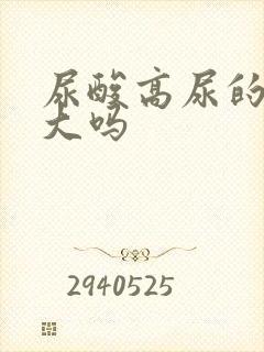 尿酸高尿的味道大吗