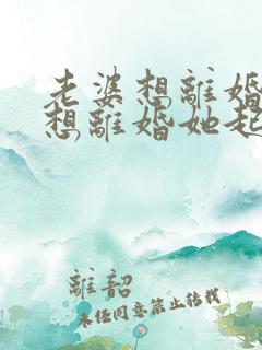 老婆想离婚我不想离婚她起诉我该怎么办