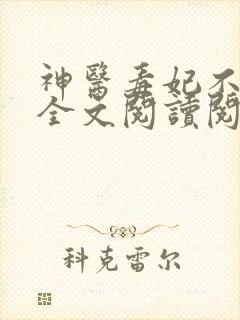 神医毒妃不好惹全文阅读阅读