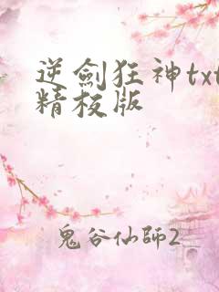 逆剑狂神txt精校版