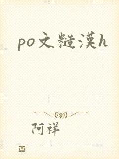 po文糙汉h