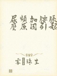 尿频加腰胀是什么原因引起的?