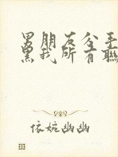 男朋友分手后拉黑我所有联系方式