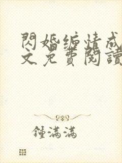 闪婚缠情成殇全文免费阅读无广告