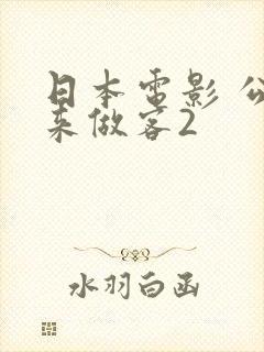 日本电影 公公来做客2