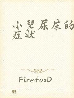 小儿尿床的主要症状