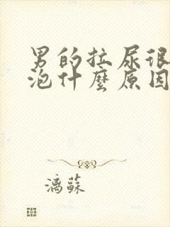 男的拉尿很多泡泡什么原因