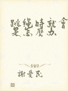 跳绳时就会漏尿是怎么办