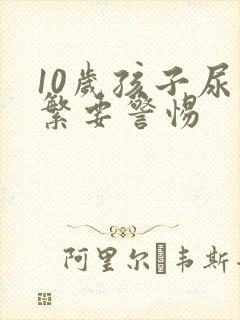 10岁孩子尿频繁要警惕