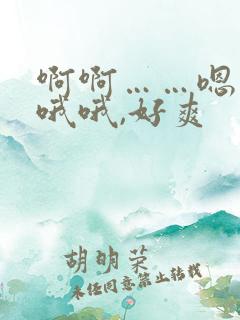 啊啊……嗯……哦哦,好爽