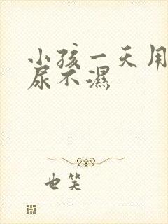 小孩一天用几片尿不湿