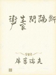 卫生间隔断专业厂家