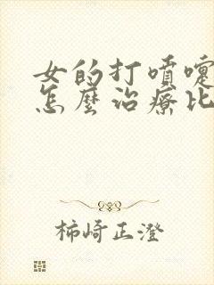 女的打喷嚏漏尿怎么治疗比较好