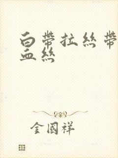 白带拉丝带一点血丝