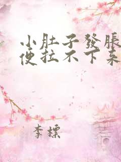 小肚子发胀,大便拉不下来怎么回事?