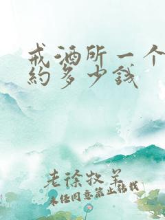 戒酒所一个月大约多少钱