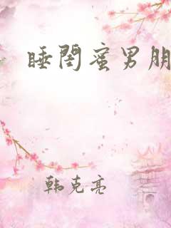 睡闺蜜男朋友
