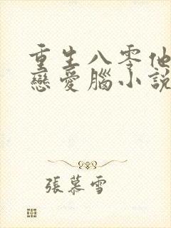 重生八零他不再恋爱脑小说