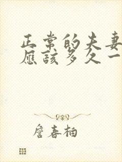 正常的夫妻生活应该多久一次