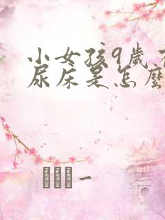 小女孩9岁有时尿床是怎么回事