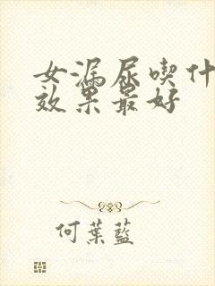 女漏尿吃什么药效果最好