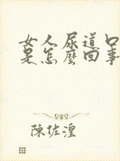 女人尿道口瘙痒是怎么回事