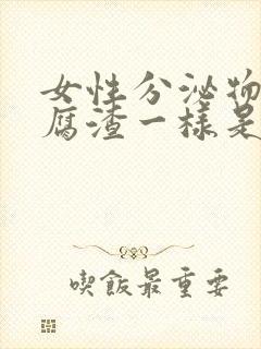 女性分泌物跟豆腐渣一样是什么原因?