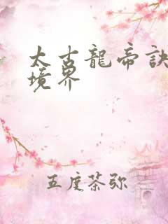 太古龙帝诀修炼境界