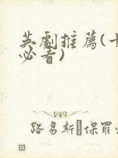 英剧推荐(十大必看)