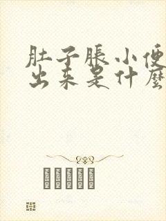 肚子胀小便拉不出来是什么原因