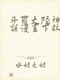 斗罗大陆神界传说漫画下拉式免费