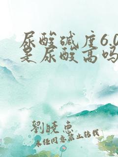 尿酸碱度6.0是尿酸高吗